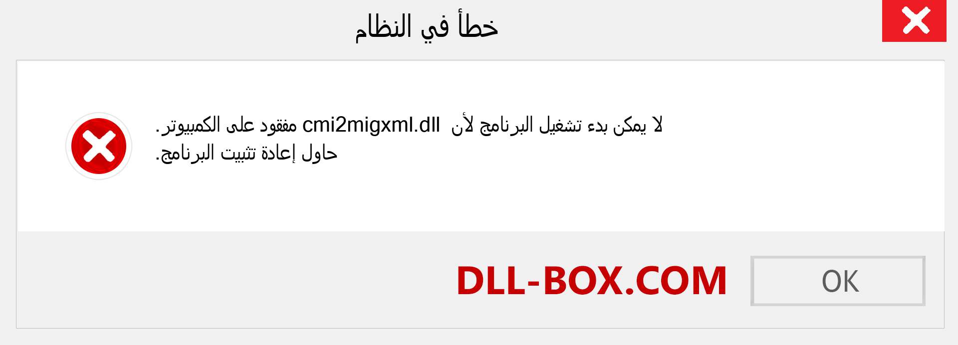 ملف cmi2migxml.dll مفقود ؟. التنزيل لنظام التشغيل Windows 7 و 8 و 10 - إصلاح خطأ cmi2migxml dll المفقود على Windows والصور والصور