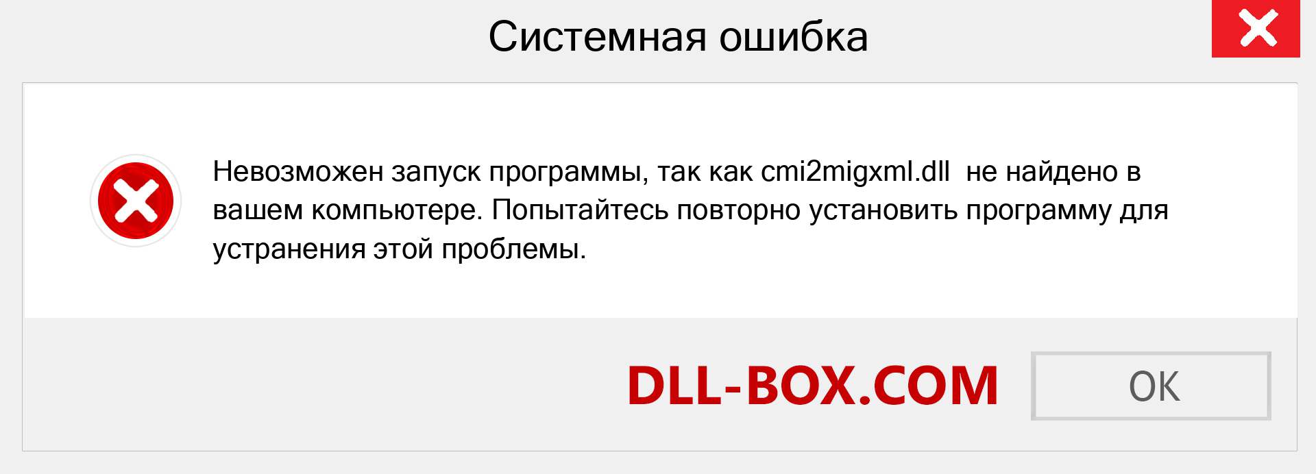 Файл cmi2migxml.dll отсутствует ?. Скачать для Windows 7, 8, 10 - Исправить cmi2migxml dll Missing Error в Windows, фотографии, изображения