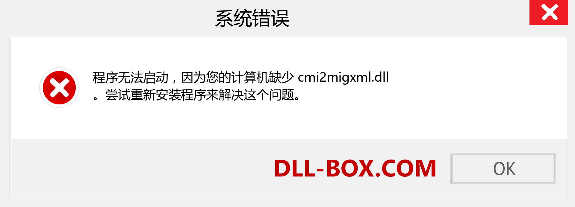 cmi2migxml.dll 文件丢失？。 适用于 Windows 7、8、10 的下载 - 修复 Windows、照片、图像上的 cmi2migxml dll 丢失错误